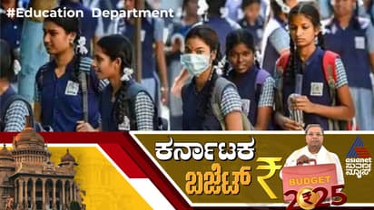 Karnataka Budget 2025: ರಾಜ್ಯಕ್ಕೆ 500 ಹೊಸ ಪಬ್ಲಿಕ್ ಶಾಲೆ; ಅತಿಥಿ ಶಿಕ್ಷಕರಿಗೆ 2 ಸಾವಿರ, ಬಿಸಿಯೂಟ ತಯಾರಕರಿಗೆ 1000 ಹೆಚ್ಚಳ