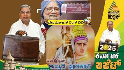 ಬೆಂಗಳೂರು ವಿವಿಗೆ ಮನಮೋಹನ ಸಿಂಗ್ ಹೆಸರಿಡಲು ವಿರೋಧ; ಇಮ್ಮಡಿ ಪುಲಿಕೇಶಿ ಹೆಸರಿಡಲು ಒತ್ತಾಯ!