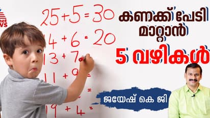 കുട്ടികൾക്ക് കണക്കിനോടുള്ള പേടി മാറ്റാൻ ഇതാ അഞ്ച് ടെക്നിക്കുകൾ
