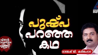 നിലാവ് പോലെ തെളിച്ചമുള്ള ഒരുവള്‍, പുഷ്പ! 