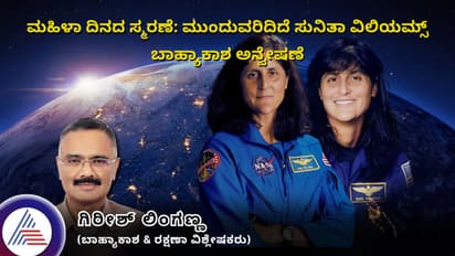 ಮಹಿಳಾ ದಿನದ ಸ್ಮರಣೆ: ಮುಂದುವರಿದಿದೆ ಸುನಿತಾ ವಿಲಿಯಮ್ಸ್ ಬಾಹ್ಯಾಕಾಶ ಅನ್ವೇಷಣೆ!