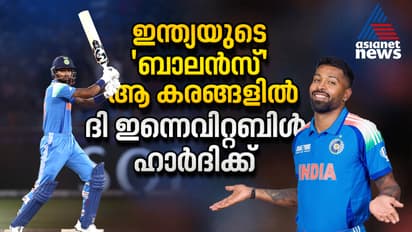 ഇന്ത്യയുടെ 'ബാലൻസ്' ആ കരങ്ങളില്; മോസ്റ്റ് വാല്യുബിള് ഹാർദിക്ക് പാണ്ഡ്യ