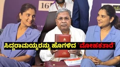 ʼಸಿಎಂ ಸಿದ್ದರಾಮಯ್ಯ ನಡೆಯಿಂದ ಥಿಯೇಟರ್‌ಗೆ ಜನರು ಬರುತ್ತಾರೆʼ: ʼಮೋಹಕತಾರೆʼ ನಟಿ ರಮ್ಯಾ! 