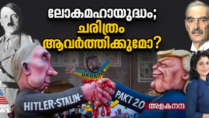 പുടിന് വിധേയനായ ട്രംപ്; മൂന്നാം ലോക മഹായുദ്ധത്തിന് വഴി തെളിയുകയാണോ?