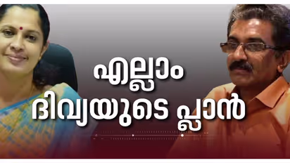 'നവീൻബാബു കൈക്കൂലി വാങ്ങിയിട്ടില്ല, ദിവ്യ നടത്തിയത് വൻആസൂത്രണം'; ലാൻഡ് റെവന്യൂ ജോ. കമ്മീഷണറുടെ റിപ്പോർട്ട്