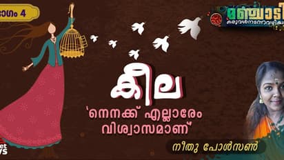 'എന്നിട്ടും കീലയെ വിശ്വസിക്കരുതെന്ന് അമ്മ എപ്പോഴും ആവർത്തിച്ചു'