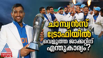 ചാമ്പ്യൻസ് ട്രോഫിയുടെ സിഗ്നേച്ചർ, വെളുത്ത ജാക്കറ്റിന് പിന്നിലുണ്ട് ചിലത്