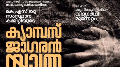 ലഹരി വിരുദ്ധ ബോധവത്കരണം; കെഎസ്‍യു ക്യാമ്പസ് ജാഗരൻ യാത്രക്ക് ചൊവ്വാഴ്ച്ച തുടക്കമാകും 