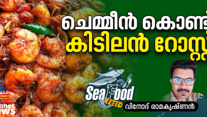 വായിൽ വെള്ളമൂറും ഒരു കിടു ചെമ്മീൻ റോസ്റ്റ് ; റെസിപ്പി 