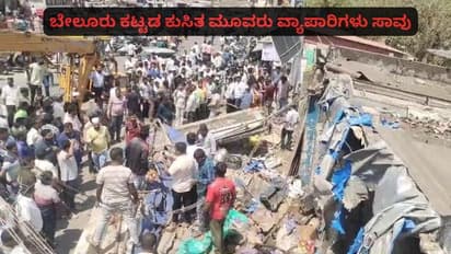 ಬೇಲೂರಿನಲ್ಲಿ ಕಟ್ಟಡ ಕುಸಿತ: ಮೂವರು ವ್ಯಾಪಾರಿಗಳ ದುರ್ಮರಣ; ಇಬ್ಬರ ಸ್ಥಿತಿ ಗಂಭೀರ!