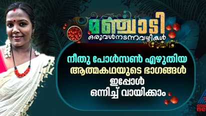 മഞ്ചാടി: ഒരുവളുടെ ആത്മകഥ ആറ് ഭാഗങ്ങളിലായി
