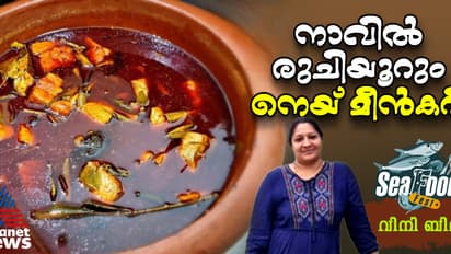 തനി നാടൻ രുചിയിൽ നെയ് മീൻകറി ; റെസിപ്പി 