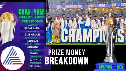 ಚಾಂಪಿಯನ್ಸ್ ಟ್ರೋಫಿ ಗೆದ್ದ ಭಾರತಕ್ಕೆ ಸಿಕ್ಕ ನಗದು ಬಹುಮಾನ ಎಷ್ಟು? ಗ್ರೂಪ್ ಹಂತದಲ್ಲೇ ಹೊರಬಿದ್ದ ಪಾಕ್ಗೆ ಸಿಕ್ಕಿದ್ದೇನು?