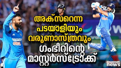 അക്സറെന്ന പടയാളിയും വരുണാസ്ത്രവും; ഗംഭീറിന്റെ മാസ്റ്റര്സ്ട്രോക്ക്