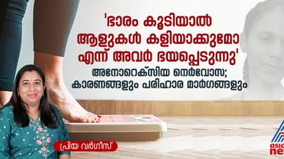 'വണ്ണം കൂടുമോ എന്ന അമിതഭയവും സ്വയം വിലയില്ലായ്മയും ഉത്കണ്ഠയിലേക്ക് നയിക്കും'