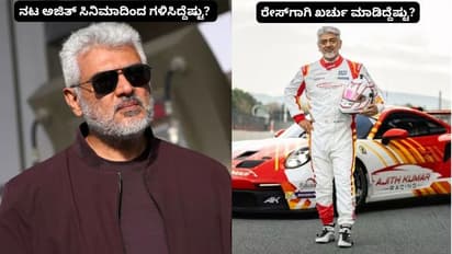 ನಟ ಅಜಿತ್ ಸಿನಿಮಾಗಳಿಂದ 10 ವರ್ಷದಲ್ಲಿ 1,200 ಕೋಟಿ ಕಲೆಕ್ಷನ್; ಆದರೆ, ರೇಸ್‌ಗಾಗಿ ಖರ್ಚು ಮಾಡಿದ್ದೆಷ್ಟು?