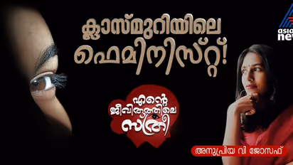 ക്ലാസ് മുറിയില് മുഴങ്ങിയ അനീതിക്കെതിരായ പെണ്ശബ്ദം, അതെന്നെ ഇളക്കിമറിച്ച വിധം!
