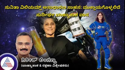 ಸುನಿತಾ ವಿಲಿಯಮ್ಸ್ ಅಸಾಧಾರಣ ಸಾಹಸ: ಮುಕ್ತಾಯಗೊಳ್ಳಲಿದೆ ಸುದೀರ್ಘ ಬಾಹ್ಯಾಕಾಶ ವಾಸ