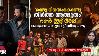 'പഴയതല്ല, ഏറ്റവും നല്ല മോഹൻലാലിനെ തുടരും നല്‍കും', ബിനു പപ്പു അഭിമുഖം