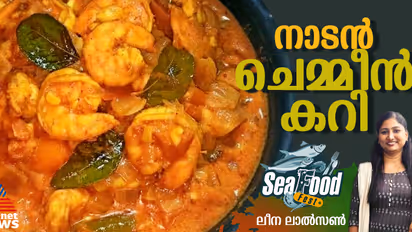 കൊതിയൂറും നല്ല നാടൻ ചെമ്മീൻ കറി തയ്യാറാക്കാം; റെസിപ്പി