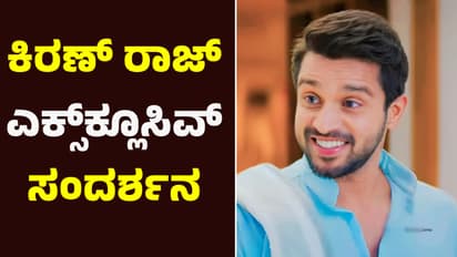 ಕನ್ನಡ ಕಿರುತೆರೆಯಲ್ಲಿ ಅತಿ ಹೆಚ್ಚು ಸಂಭಾವನೆ ಪಡೆದು, ಫ್ಯಾನ್ಸ್‌ಗೆ ಕೊಟ್ಟ ಮಾತು ಉಳಿಸ್ಕೊಂಡ ಕಿರಣ್‌ ರಾಜ್!‌ 
