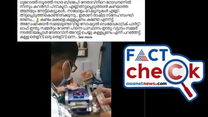 ഗുജറാത്തിലെ ബിജെപി നേതാവിന്റെ ഗോഡൗണില് നിന്ന് ഇഡി പിടിച്ച നോട്ടുകെട്ടുകളോ? വീഡിയോയുടെ വസ്തുത- Fact Check