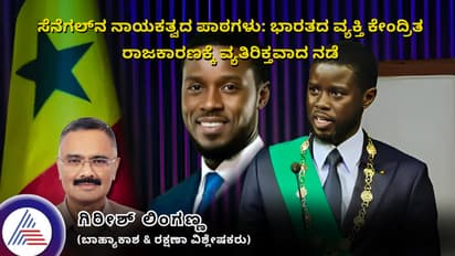 ಸೆನೆಗಲ್‌ನ ನಾಯಕತ್ವದ ಪಾಠಗಳು: ಭಾರತದ ವ್ಯಕ್ತಿ ಕೇಂದ್ರಿತ ರಾಜಕಾರಣಕ್ಕೆ ವ್ಯತಿರಿಕ್ತವಾದ ನಡೆ