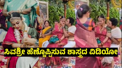 ಹೆಣ್ಣೊಪ್ಪಿಸುವ ಶಾಸ್ತ್ರ: ಕಣ್ಣೀರು ಹಾಕ್ತಿದ್ದ ಪತ್ನಿ ಸಿವಶ್ರೀಗೆ ಮುತ್ತಿಟ್ಟು ಸಮಾಧಾನ ಮಾಡಿದ ತೇಜಸ್ವಿ ಸೂರ್ಯ! 