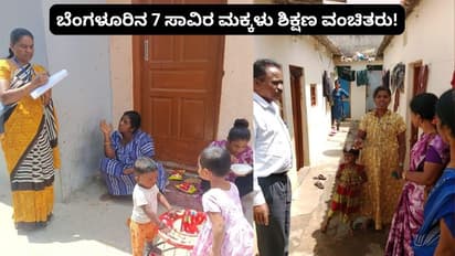 ಬೆಂಗಳೂರಿನ 7 ಸಾವಿರ ಮಕ್ಕಳಿಗೆ ಶಿಕ್ಷಣವೇ ಸಿಗುತ್ತಿಲ್ಲ! ಮಾನ್ಯ ಸಚಿವರೇ ಎಲ್ಲಿದೆ ಉಚಿತ ಶಿಕ್ಷಣ?