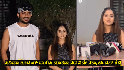 ಡಿವೋರ್ಸ್‌ ಆಗಿ 9 ತಿಂಗಳು, ಮತ್ತೆ ಒಂದಾಗೋ ಚಾನ್ಸ್‌ ಇದ್ಯಾ? ಉತ್ತರ ಕೊಟ್ಟ ಚಂದನ್‌ ಶೆಟ್ಟಿ, ನಿವೇದಿತಾ ಗೌಡ! 