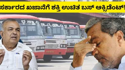 ಶಕ್ತಿ ಯೋಜನೆಯಿಂದ ಕೋಟಿ ಕೋಟಿ ನಷ್ಟ; ಕೊನೆಗೂ ಒಪ್ಪಿಕೊಂಡ ರಾಜ್ಯ ಸರ್ಕಾರ!