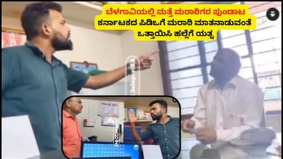 ಬೆಳಗಾವಿಯಲ್ಲಿ ಮತ್ತೆ ಮರಾಠಿಗರ ಪುಂಡಾಟ; ಕಂಡಕ್ಟರ್ ಆಯ್ತು, ಈಗ ಪಿಡಿಓಗೆ ಮರಾಠಿ ಮಾತನಾಡುವಂತೆ ಹಲ್ಲೆಗೆ ಯತ್ನ!