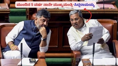 ಮುಂದಿನ 5 ವರ್ಷ ನಾನೇ ಮುಖ್ಯಮಂತ್ರಿ ಎಂದ ಸಿದ್ದರಾಮಯ್ಯ; ನುಚ್ಚು ನೂರಾಗುತ್ತಾ ಬಂಡೆ ಕನಸು!
