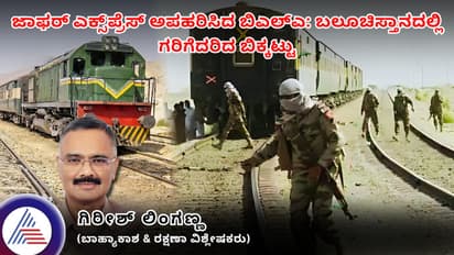ಪಾಕ್‌ನಲ್ಲಿ ರೈಲು ಅಪಹರಣ ಪ್ರಕರಣ: ಬಲೂಚಿಸ್ತಾನದಲ್ಲಿ ಗರಿಗೆದರಿದ ಬಿಕ್ಕಟ್ಟು