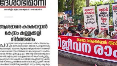 ആശ വർക്കർമാരുടെ സമരത്തിനെതിരെ ദേശാഭിമാനി; സമര നേതൃത്വം അടിക്കടി ആവശ്യങ്ങൾ മാറ്റുന്നുവെന്ന് മുഖപ്രസംഗം