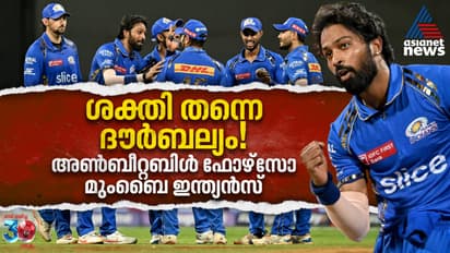 ശക്തി തന്നെ ദൗര്ബല്യം! അണ്ബീറ്റബിള് ഫോഴ്സാകുമോ മുംബൈ ഇന്ത്യൻസ്?