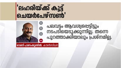 സിപിഎമ്മുകാരനായ അടൂർ നഗരസഭ ചെയർപേഴ്സനെതിരെ  പാര്‍ട്ടി  കൗൺസിലർ രംഗത്ത്,ലഹരി കച്ചവടത്തിന് സഹായമെന്ന് ആക്ഷേപം