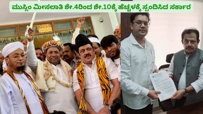 ಮುಸ್ಲಿಮರಿಗೆ ಗುತ್ತಿಗೆ ಮೀಸಲಾತಿ ಬೆನ್ನಲ್ಲೇ ಶಿಕ್ಷಣ-ಉದ್ಯೋಗ ಮೀಸಲಾತಿ ಶೇ.10ಕ್ಕೆ ಹೆಚ್ಚಿಸಲು ಸ್ಪಂದಿಸಿದ ಸರ್ಕಾರ