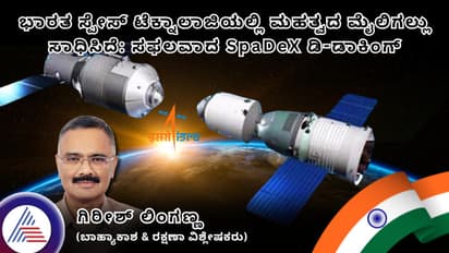 ಸ್ಪೇಡೆಕ್ಸ್ ಯಶಸ್ವಿ ಡಿ-ಡಾಕಿಂಗ್: ಬಾಹ್ಯಾಕಾಶ ತಂತ್ರಜ್ಞಾನದಲ್ಲಿ ಮೈಲಿಗಲ್ಲು ಸ್ಥಾಪಿಸಿದ ಭಾರತ!