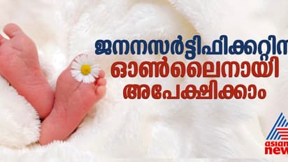 Birth Certificate: ജനന സര്‍ട്ടിഫിക്കറ്റിന് ഓണ്‍ലൈനായി എങ്ങനെ അപേക്ഷിക്കാം, വേണ്ട വിവരങ്ങള്‍, ആവശ്യമായ രേഖകള്‍