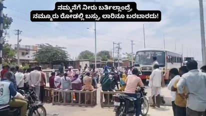 ನಮ್ಮನೆಗೆ ನೀರು ಬರ್ತಿಲ್ಲಾಂದ್ರೆ, ನಮ್ಮೂರ ರೋಡಲ್ಲಿ ಬಸ್ಸು, ಲಾರಿನೂ ಬರಬಾರದು! ರಸ್ತೆ ಅಡ್ಡಗಟ್ಟಿದ ಮಹಿಳೆಯರು; 