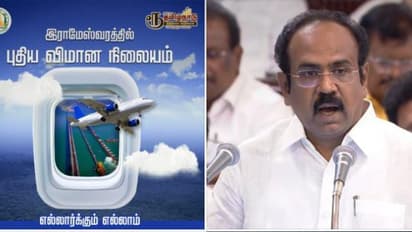 ராமேஸ்வரத்தில் புதிதாக விமான நிலையம்.!- தமிழக பட்ஜெட் முக்கிய அறிவிப்பு