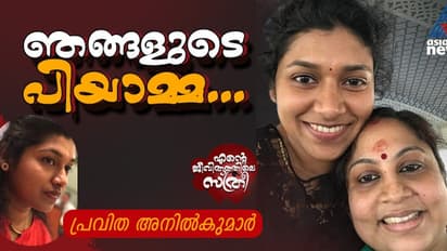 പാതിയില് വേര്പെട്ടു പോയെങ്കിലും പിയാമ്മേ..., ഞങ്ങളുടെയുള്ളില് എപ്പോഴും നീയുണ്ട്,
