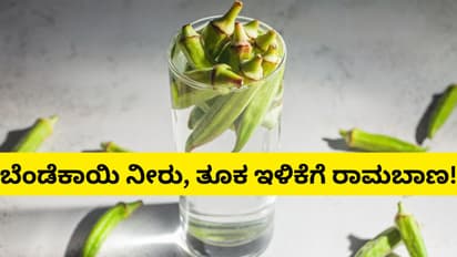 ತೂಕ ಇಳಿಕೆಗೆ ಸಹಾಯಕ ಬೆಂಡೆಕಾಯಿ ನೀರು, ಸೇವಿಸುವಾಗ ಎಚ್ಚರಿಕೆ ಇರಲಿ!