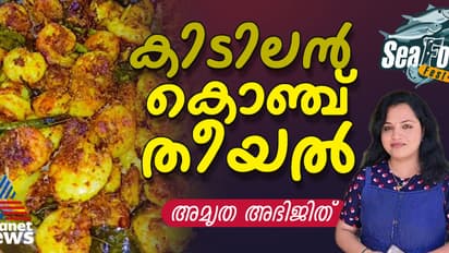 കൊതിപ്പിക്കും രുചിയിൽ കൊഞ്ച് തീയൽ തയ്യാറാക്കാം; റെസിപ്പി