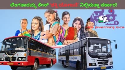 ಶಕ್ತಿ ಯೋಜನೆ ಮೇಲೆ ಲಿಂಗ ತಾರತಮ್ಯ ಕೇಸ್; ಮಹಿಳೆಯರಿಗೆ ಗ್ಯಾರಂಟಿ ಸ್ಥಗಿತ ಮಾಡುತ್ತಾ ಸರ್ಕಾರ!