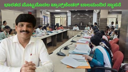 ಭಾರತದಲ್ಲಿ ಮೊದಲ ಬಾರಿಗೆ ಟ್ರಾನ್ಸ್ ಜೆಂಡರ್ ಮಕ್ಕಳಿಗಾಗಿ ಬಾಲಮಂದಿರ ಆರಂಭಿಸಿದ ಬೆಂಗಳೂರು ಜಿಲ್ಲಾಡಳಿತ!