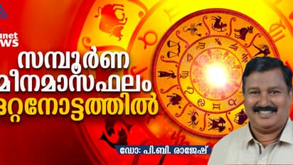 Malayalam Monthly Horoscope : സമ്പൂർണ മീനമാസഫലം ഒറ്റനോട്ടത്തിൽ, നിങ്ങൾക്ക് എങ്ങനെ?
