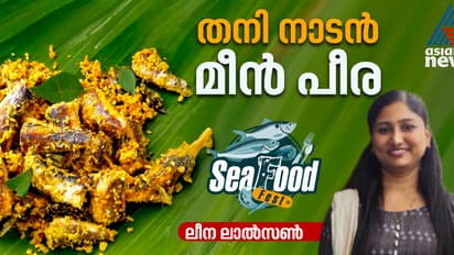 രുചികരമായ മീൻ പീര തയ്യാറാക്കിയാലോ? 