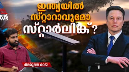 മസ്കിന്റെ സ്റ്റാര്ലിങ്ക് ഇന്ത്യയില് വിപ്ലവമാകുമോ? ആരാകും ഉപയോക്താക്കള്; വിലയും വേഗവും ചില യാഥാര്ഥ്യങ്ങളും